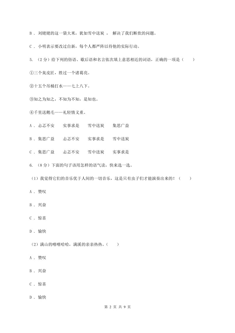 新人教版2020年小升初毕业预测语文卷（六）.doc_第2页