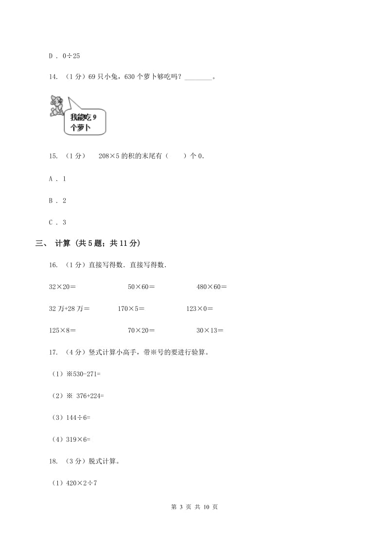 人教版三年级上册数学 第六单元 测试卷 （A）D卷.doc_第3页