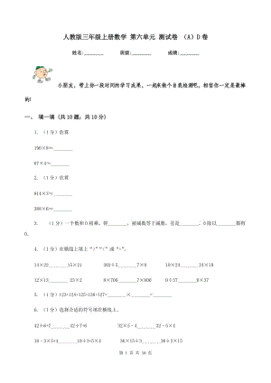 人教版三年級上冊數(shù)學 第六單元 測試卷 （A）D卷.doc