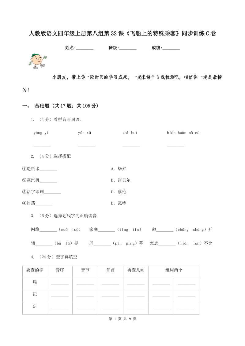 人教版语文四年级上册第八组第32课《飞船上的特殊乘客》同步训练C卷.doc_第1页