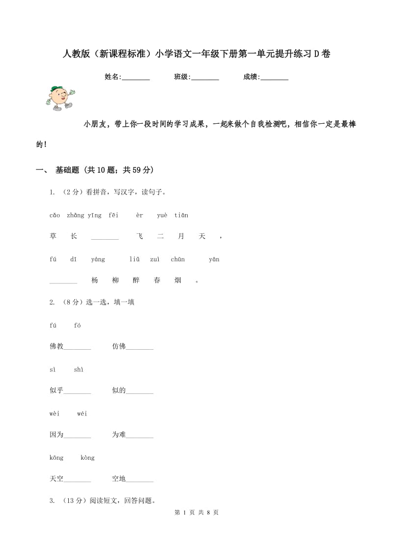 人教版（新课程标准）小学语文一年级下册第一单元提升练习D卷.doc_第1页