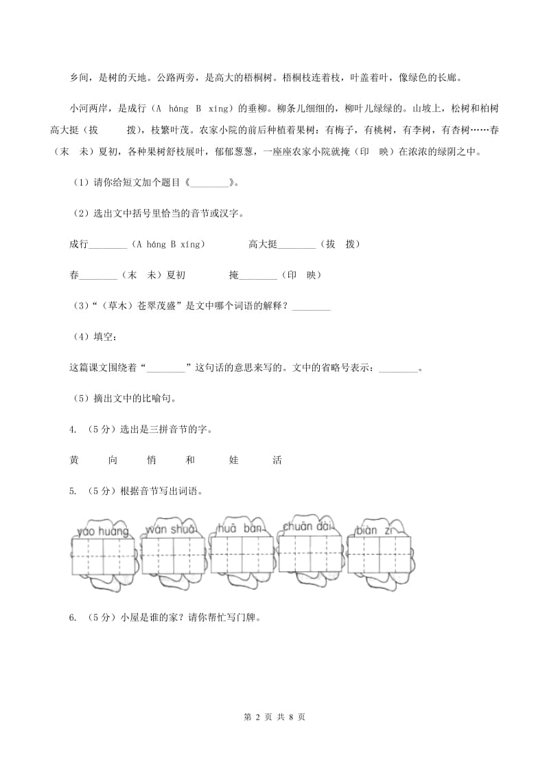 人教版（新课程标准）小学语文一年级下册第一单元提升练习D卷.doc_第2页