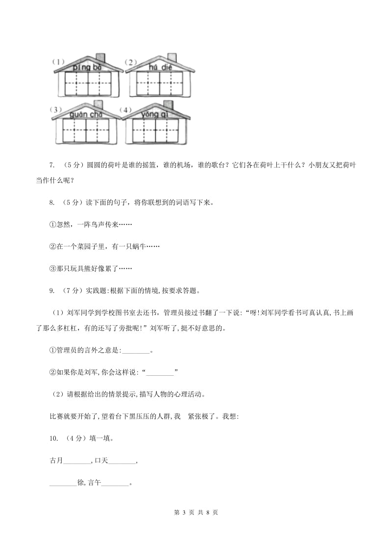 人教版（新课程标准）小学语文一年级下册第一单元提升练习D卷.doc_第3页