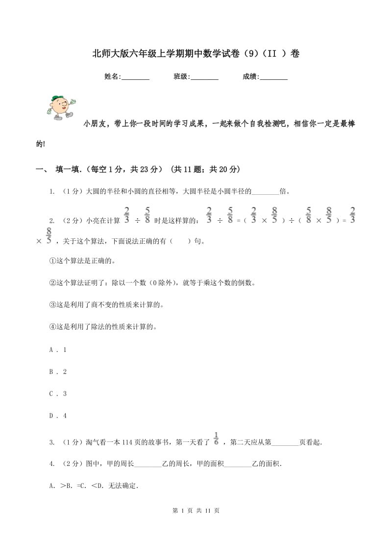 北师大版六年级上学期期中数学试卷（9）（II ）卷.doc_第1页