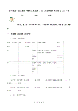 語(yǔ)文語(yǔ)文S版三年級(jí)下冊(cè)第三單元第11課《刻舟求劍》課時(shí)練習(xí)（II ）卷.doc