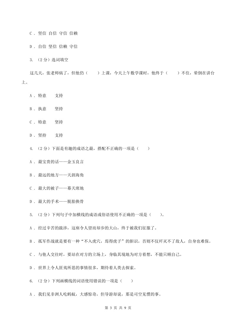 苏教版备考2020年小升初语文知识专项训练（基础知识一）：13 成语和熟语.doc_第3页