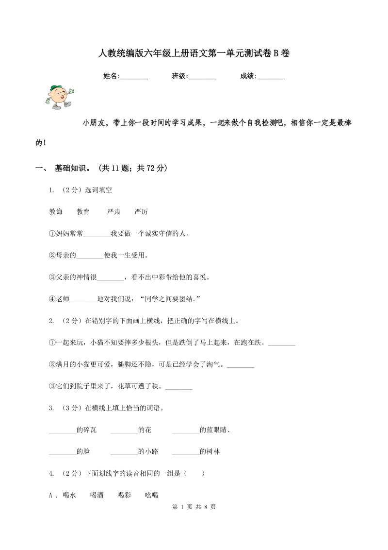 人教统编版六年级上册语文第一单元测试卷B卷.doc_第1页