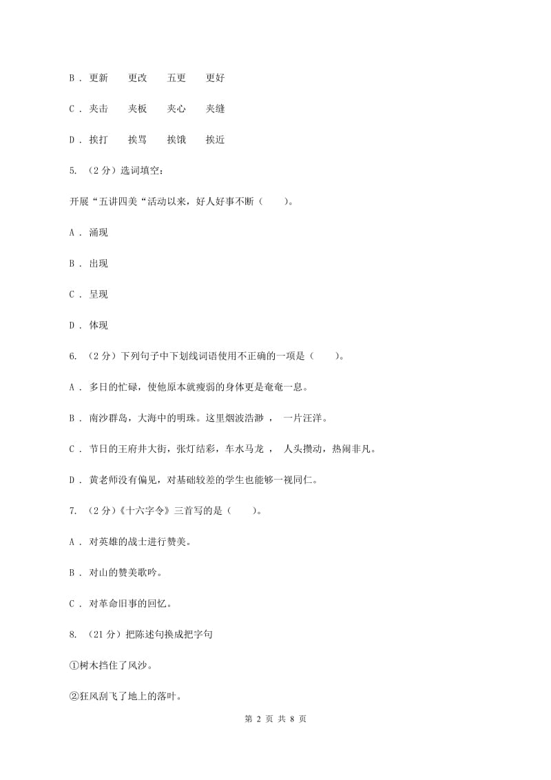 人教统编版六年级上册语文第一单元测试卷B卷.doc_第2页