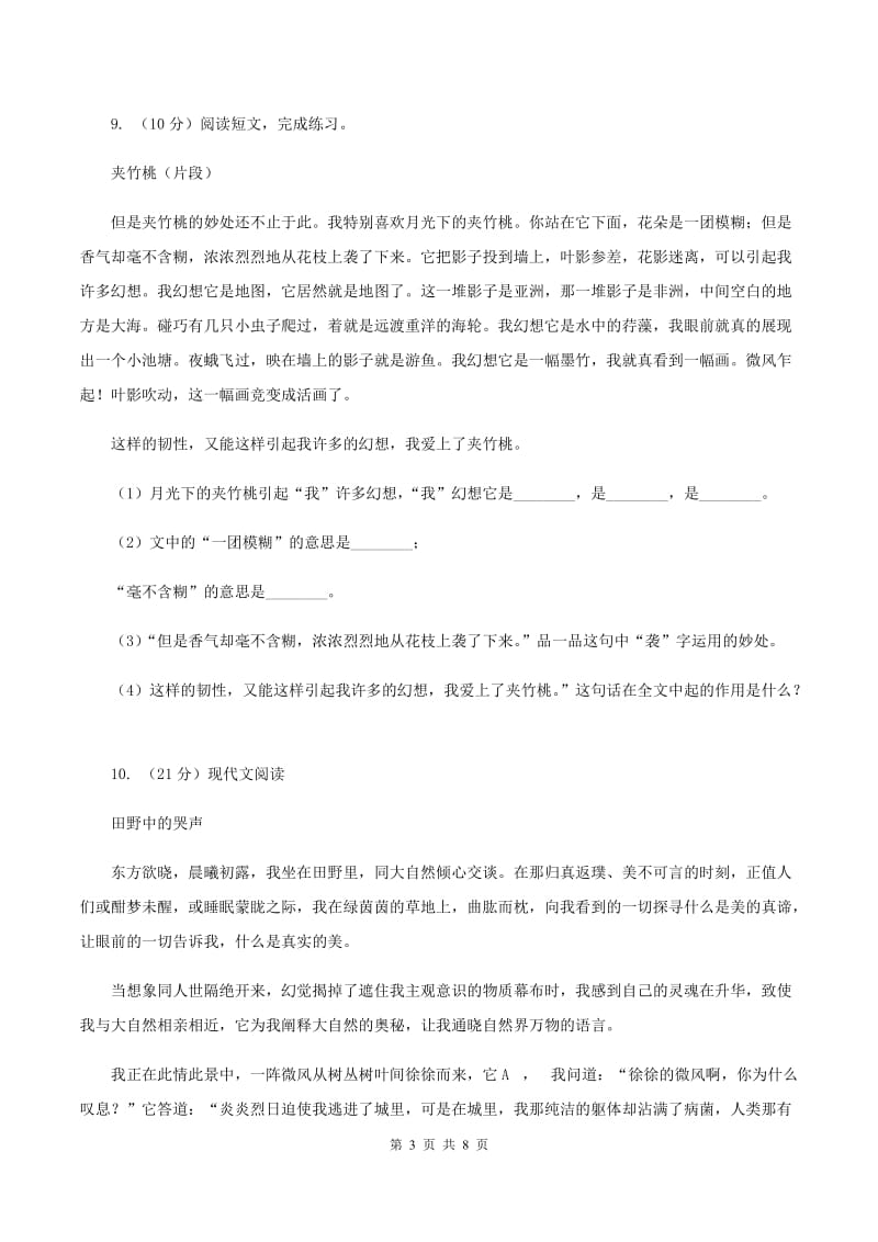 人教统编版六年级上册语文第一单元测试卷B卷.doc_第3页