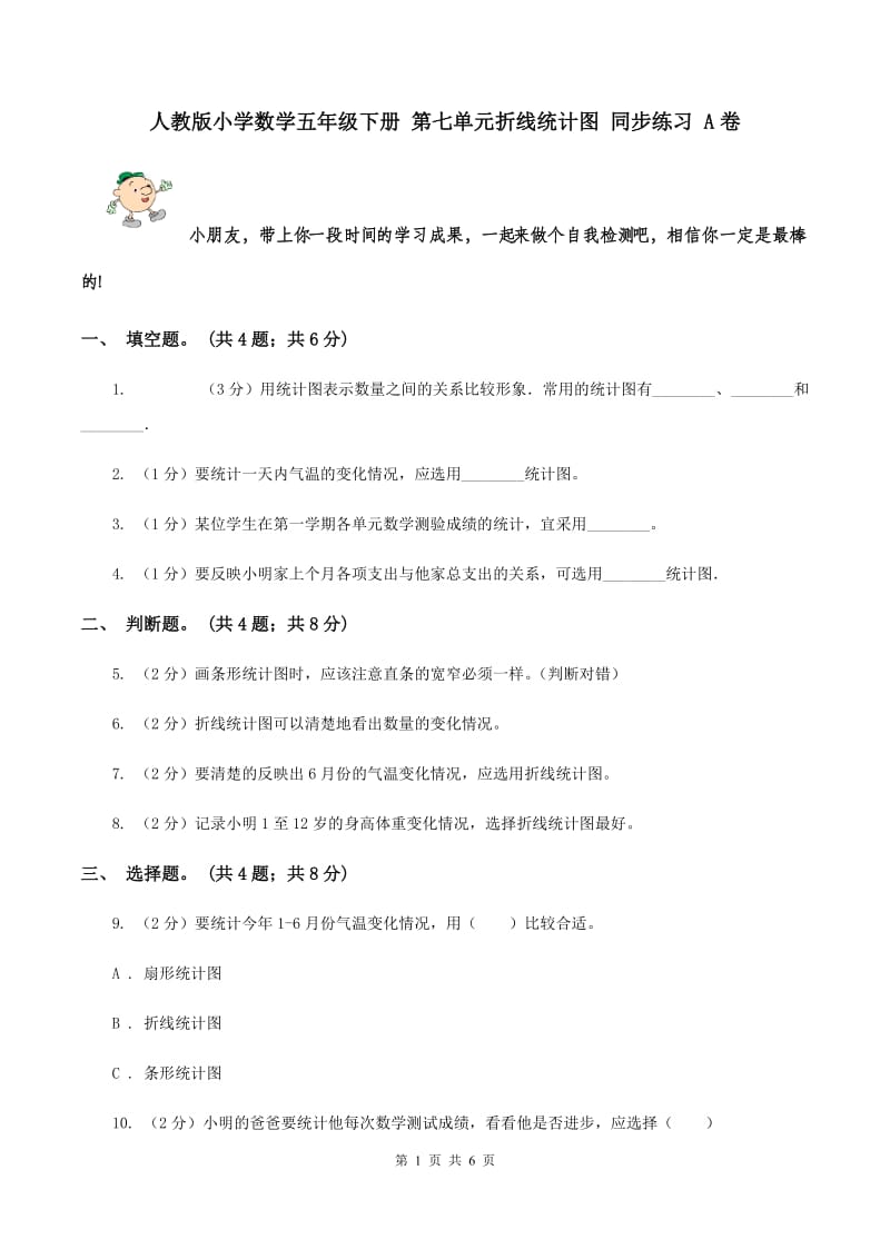 人教版小学数学五年级下册 第七单元折线统计图 同步练习 A卷.doc_第1页