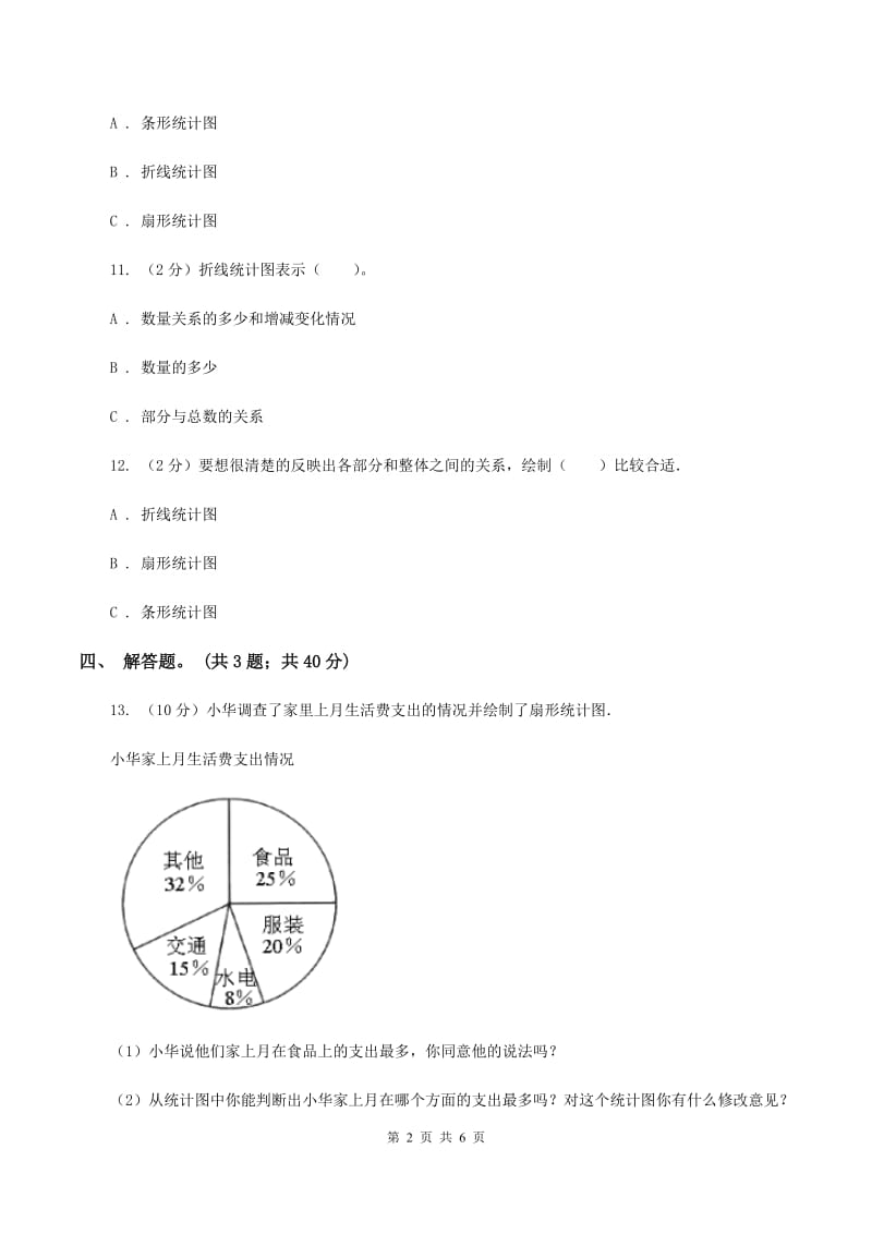 人教版小学数学五年级下册 第七单元折线统计图 同步练习 A卷.doc_第2页