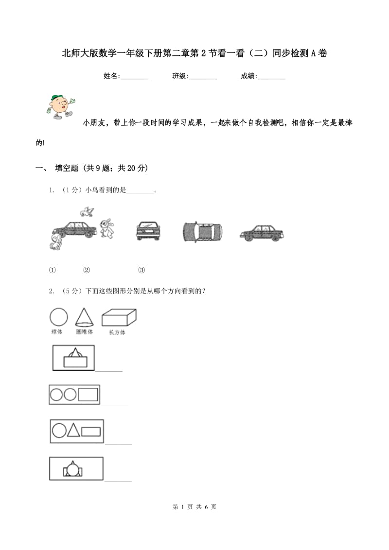 北师大版数学一年级下册第二章第2节看一看（二）同步检测A卷.doc_第1页