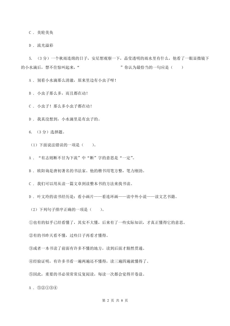 人教统编版2019-2020年四年级上册语文第二单元测试卷 D卷.doc_第2页