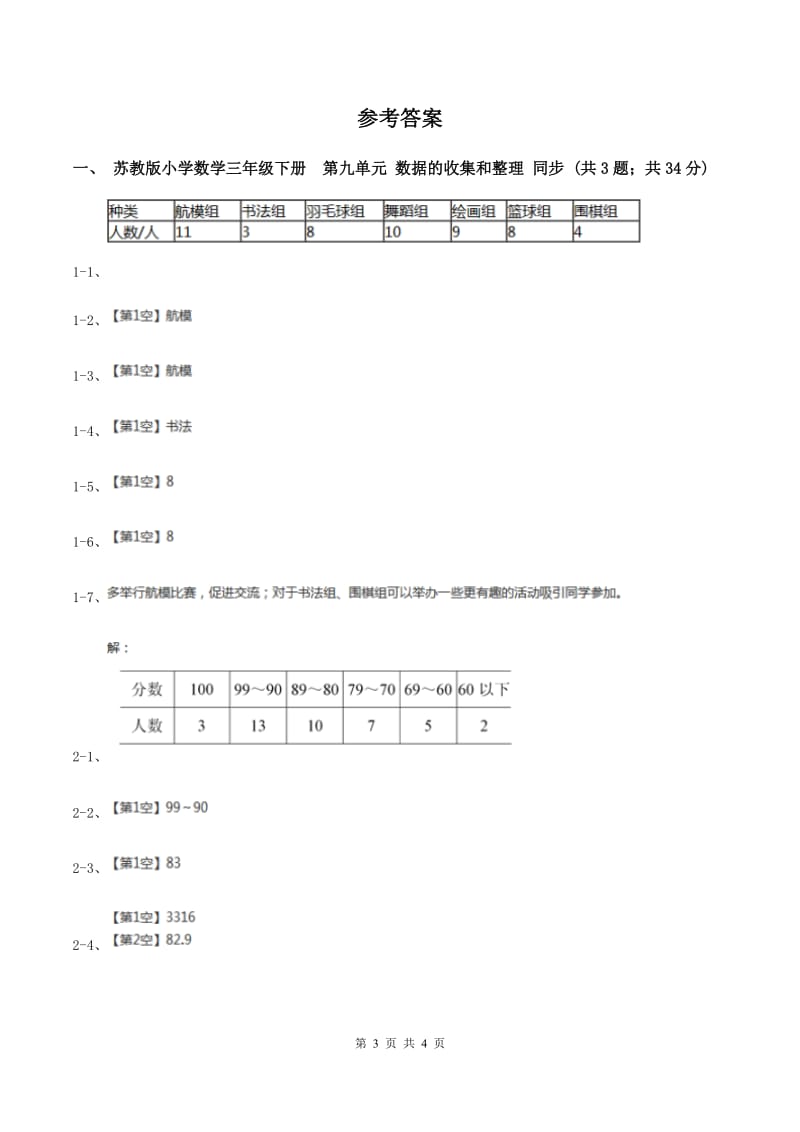 苏教版小学数学三年级下册 第九单元 数据的收集和整理 同步练习 （I）卷.doc_第3页