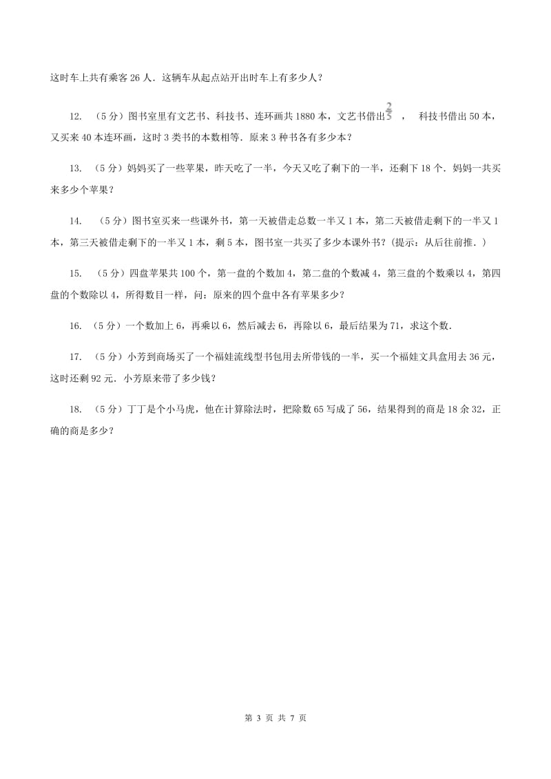 人教版小升初典型问题：逆推问题B卷.doc_第3页