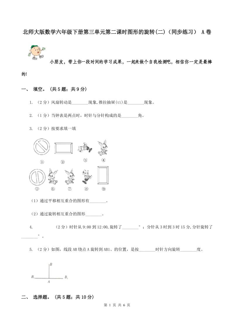 北师大版数学六年级下册第三单元第二课时图形的旋转(二)（同步练习） A卷.doc_第1页