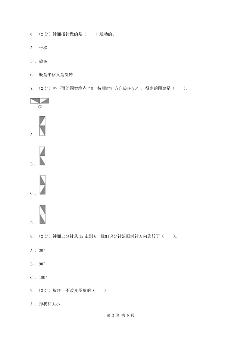 北师大版数学六年级下册第三单元第二课时图形的旋转(二)（同步练习） A卷.doc_第2页