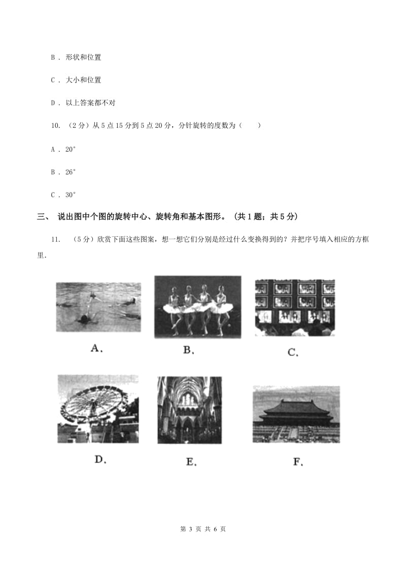 北师大版数学六年级下册第三单元第二课时图形的旋转(二)（同步练习） A卷.doc_第3页