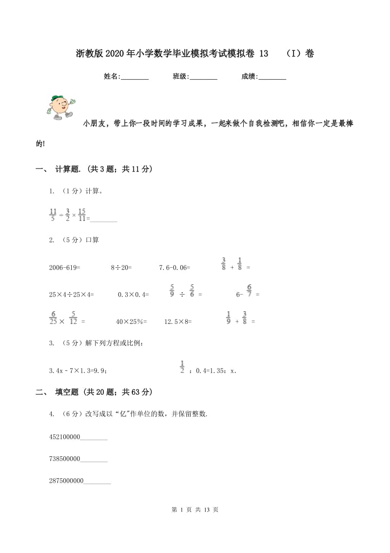 浙教版2020年小学数学毕业模拟考试模拟卷 13 （I）卷.doc_第1页