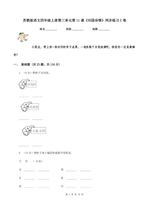 蘇教版語文四年級上冊第三單元第11課《田園詩情》同步練習(xí)C卷.doc