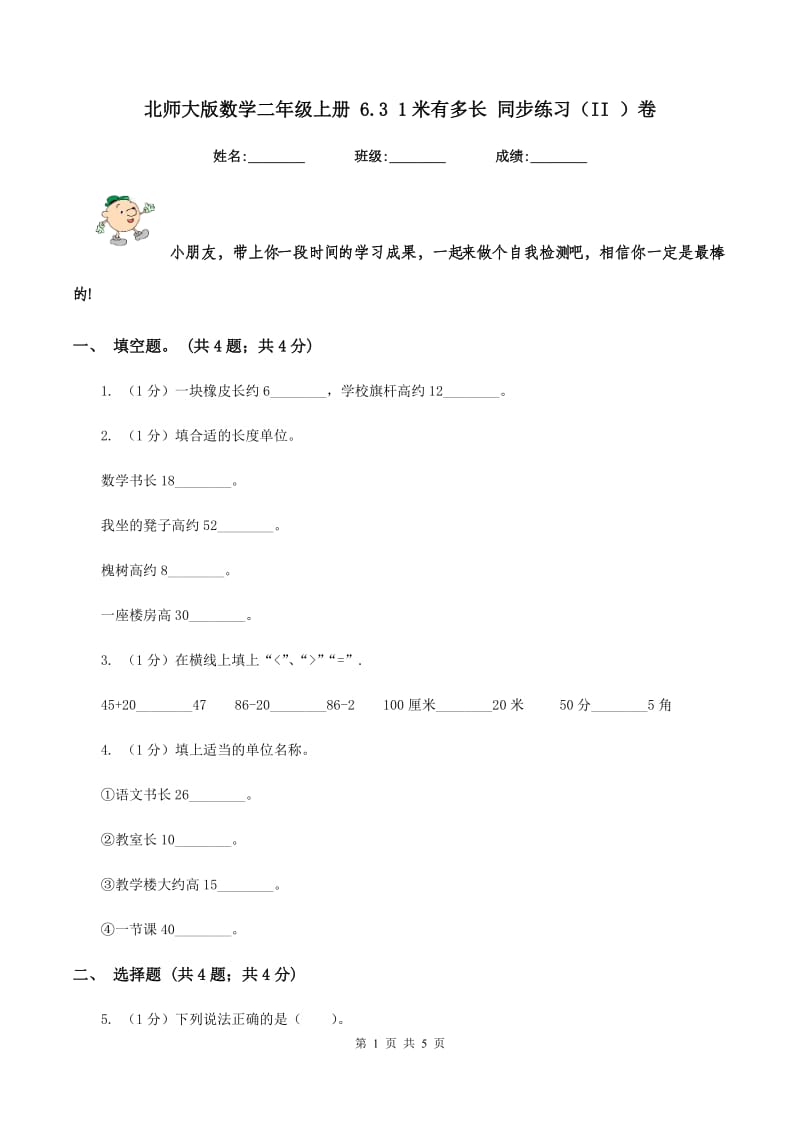 北师大版数学二年级上册 6.3 1米有多长 同步练习（II ）卷.doc_第1页