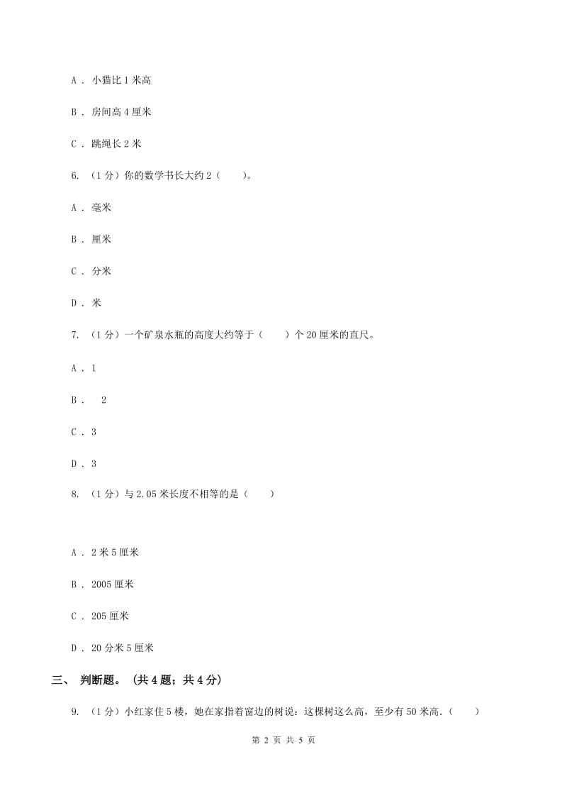 北师大版数学二年级上册 6.3 1米有多长 同步练习（II ）卷.doc_第2页