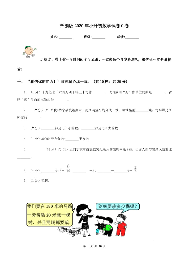 部编版2020年小升初数学试卷C卷.doc_第1页