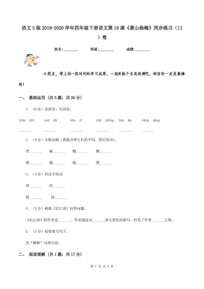 语文S版2019-2020学年四年级下册语文第18课《萧山杨梅》同步练习（II ）卷.doc_第1页