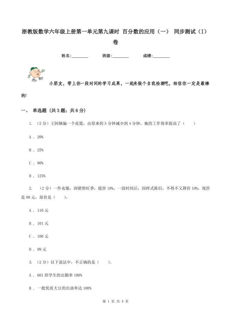 浙教版数学六年级上册第一单元第九课时 百分数的应用（一） 同步测试（I）卷.doc_第1页