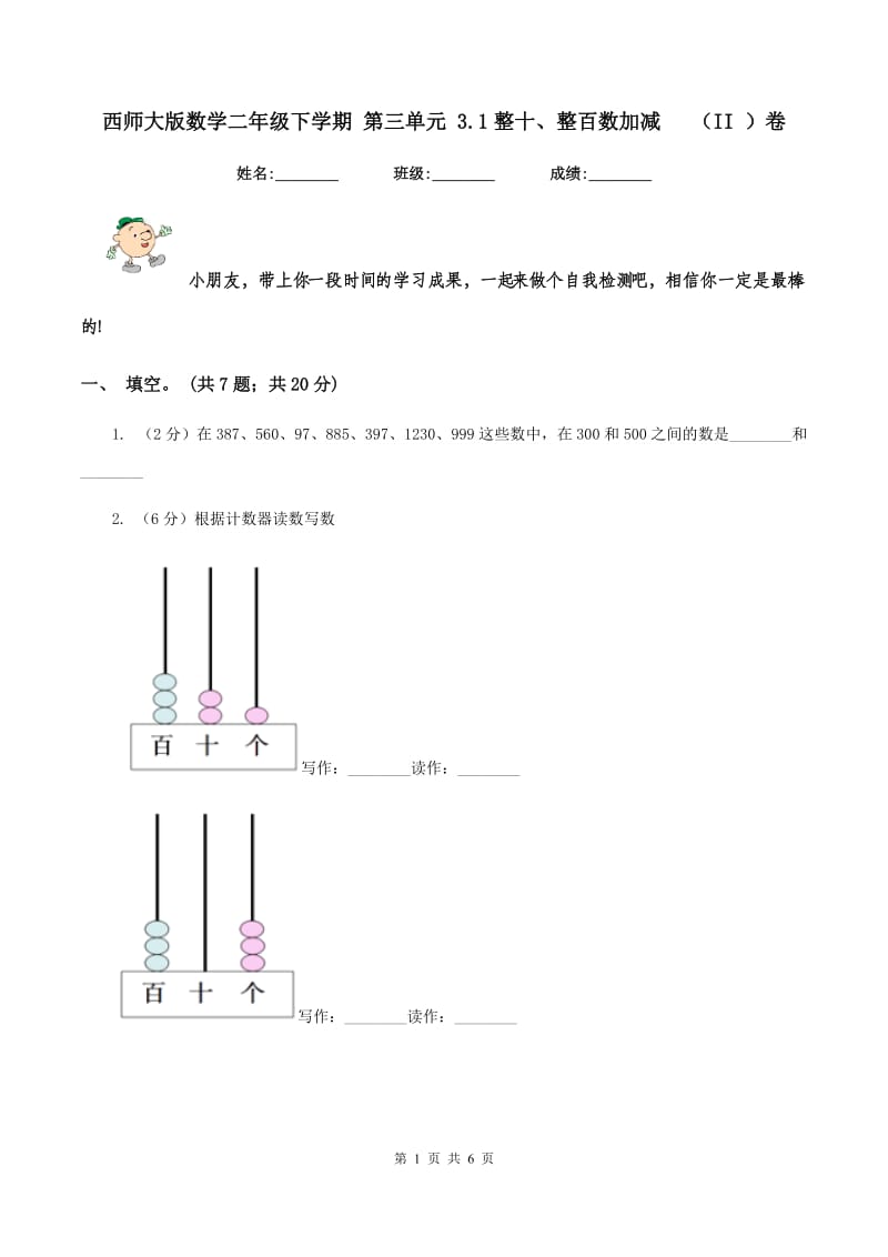 西师大版数学二年级下学期 第三单元 3.1整十、整百数加减 （II ）卷.doc_第1页