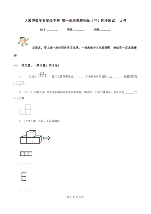 人教版數(shù)學(xué)五年級下冊 第一單元觀察物體（三）同步測試 A卷.doc