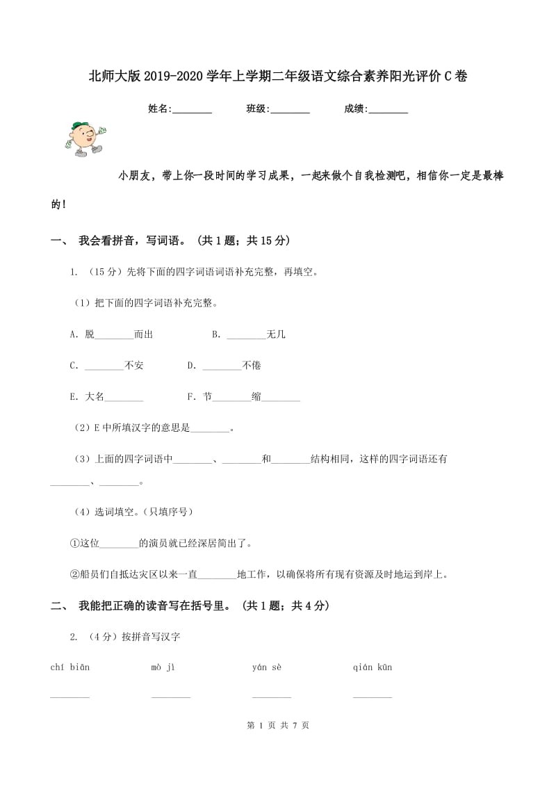 北师大版2019-2020学年上学期二年级语文综合素养阳光评价C卷.doc_第1页