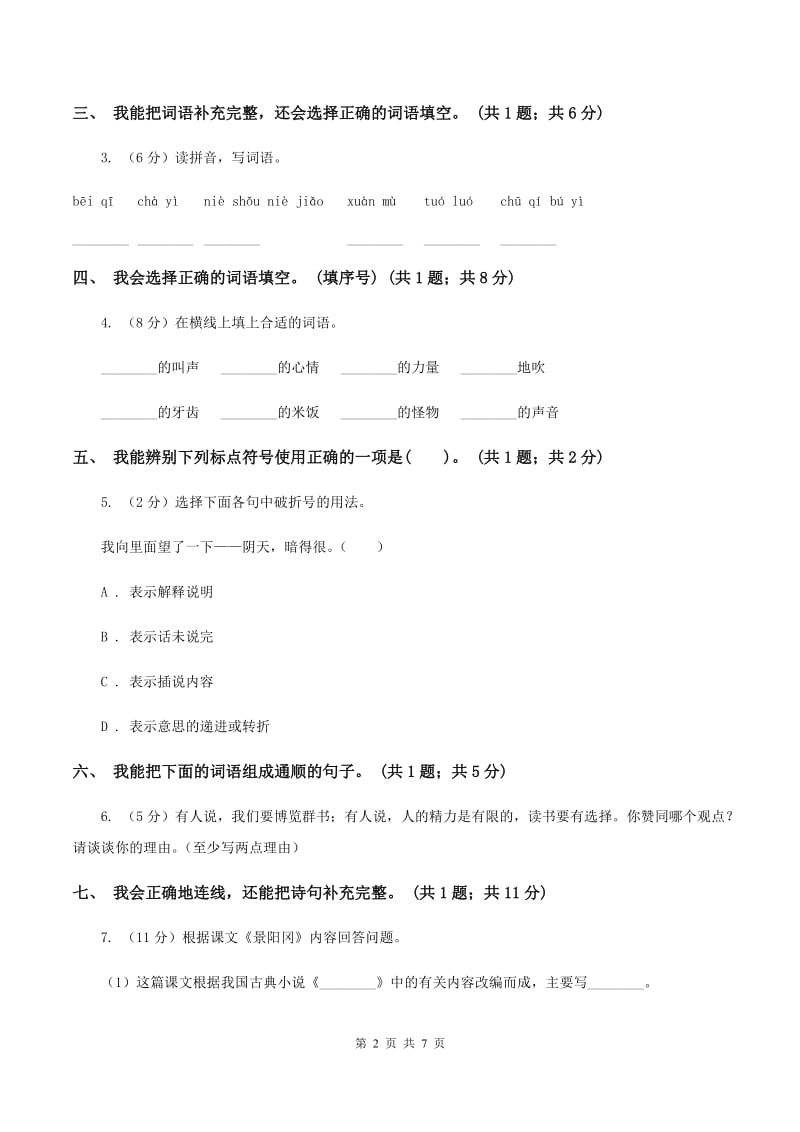 北师大版2019-2020学年上学期二年级语文综合素养阳光评价C卷.doc_第2页