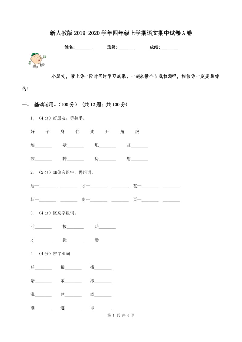 新人教版2019-2020学年四年级上学期语文期中试卷A卷.doc_第1页