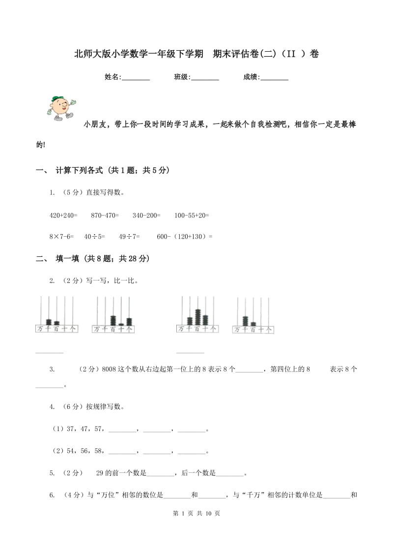 北师大版小学数学一年级下学期 期末评估卷(二)（II ）卷.doc_第1页