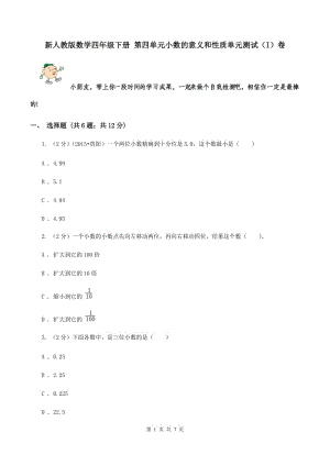新人教版數(shù)學(xué)四年級(jí)下冊(cè) 第四單元小數(shù)的意義和性質(zhì)單元測(cè)試（I）卷.doc