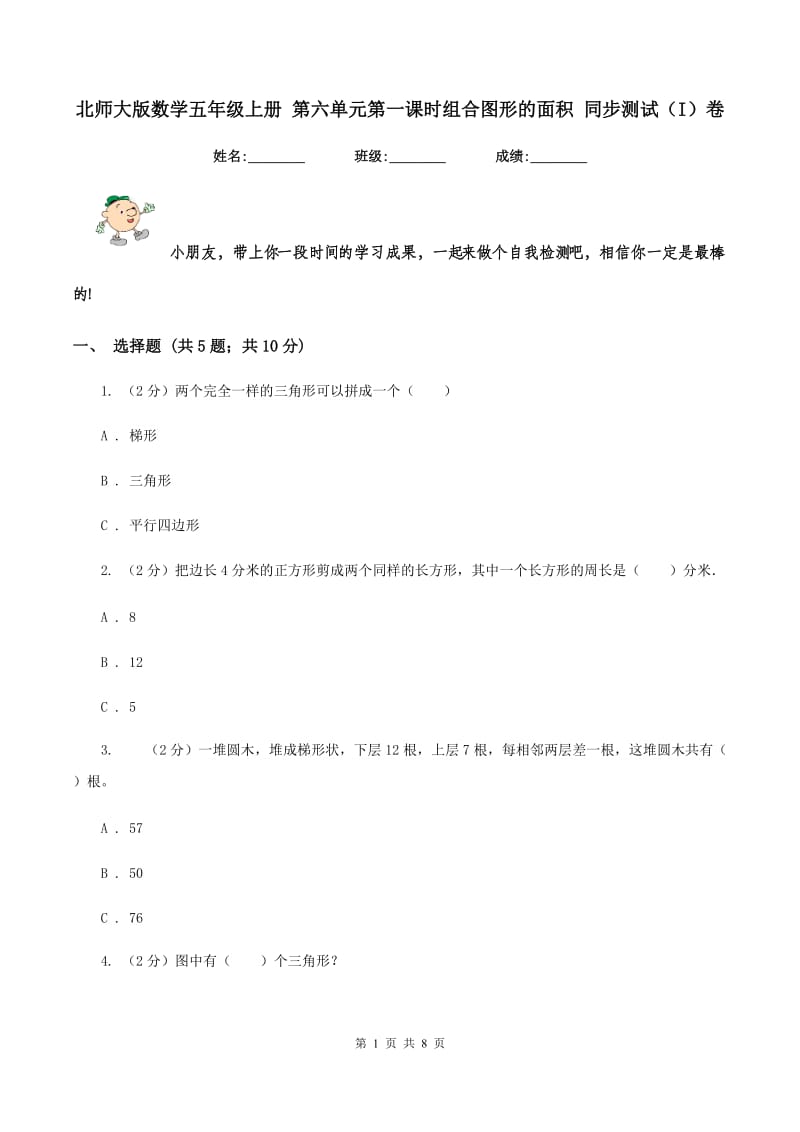 北师大版数学五年级上册 第六单元第一课时组合图形的面积 同步测试（I）卷.doc_第1页