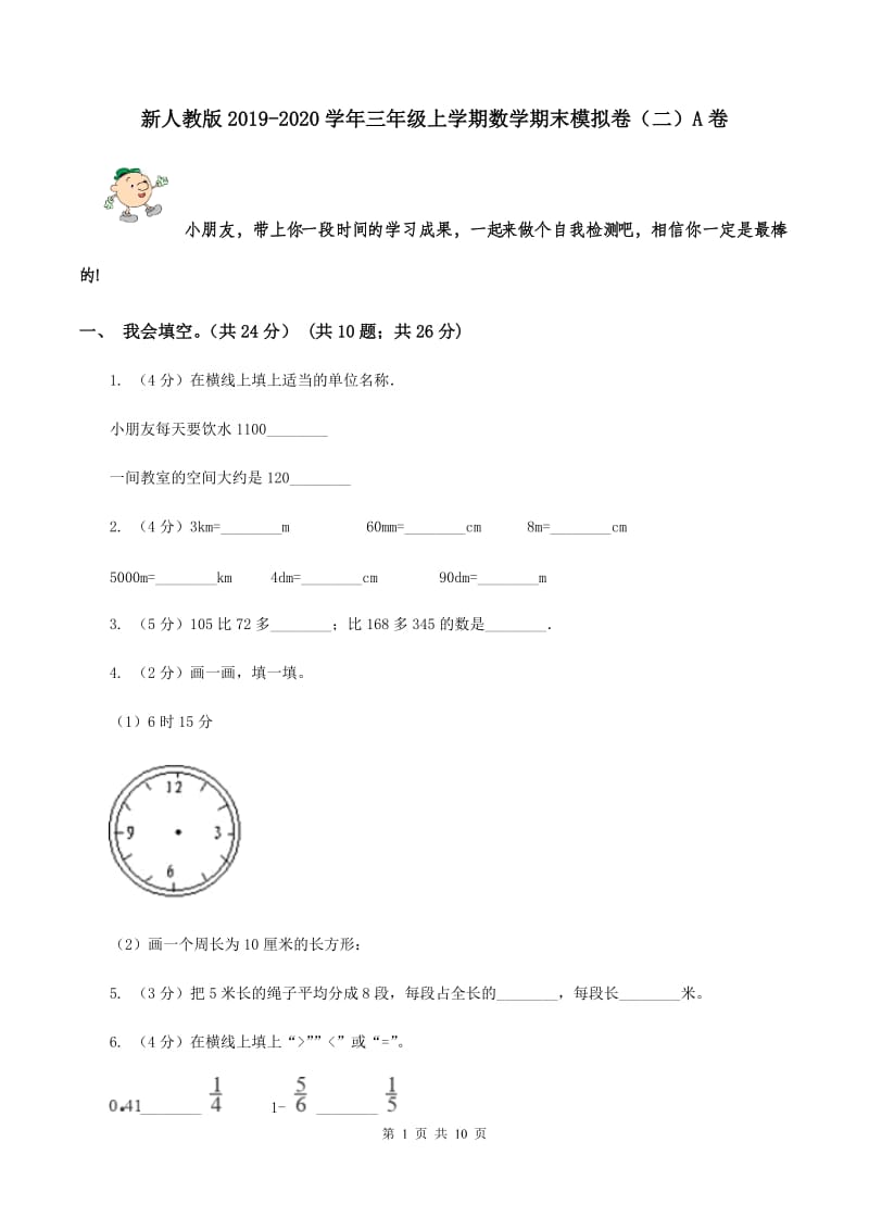 新人教版2019-2020学年三年级上学期数学期末模拟卷（二）A卷.doc_第1页