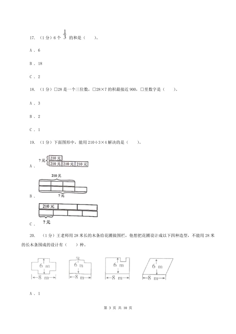 新人教版2019-2020学年三年级上学期数学期末模拟卷（二）A卷.doc_第3页