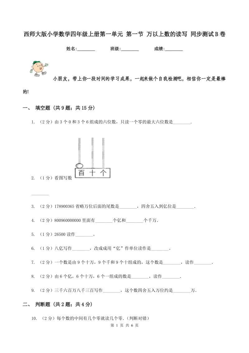 西师大版小学数学四年级上册第一单元 第一节 万以上数的读写 同步测试B卷.doc_第1页