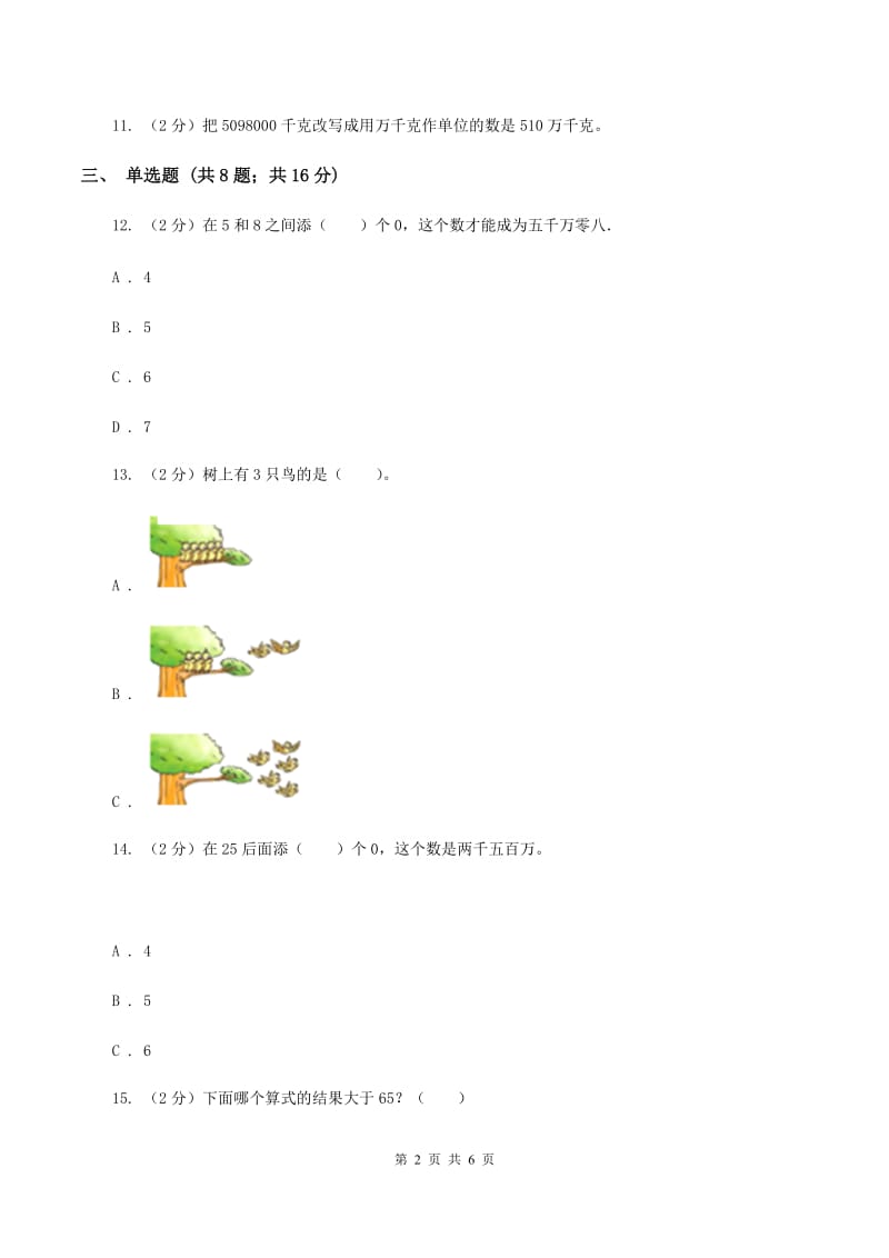 西师大版小学数学四年级上册第一单元 第一节 万以上数的读写 同步测试B卷.doc_第2页