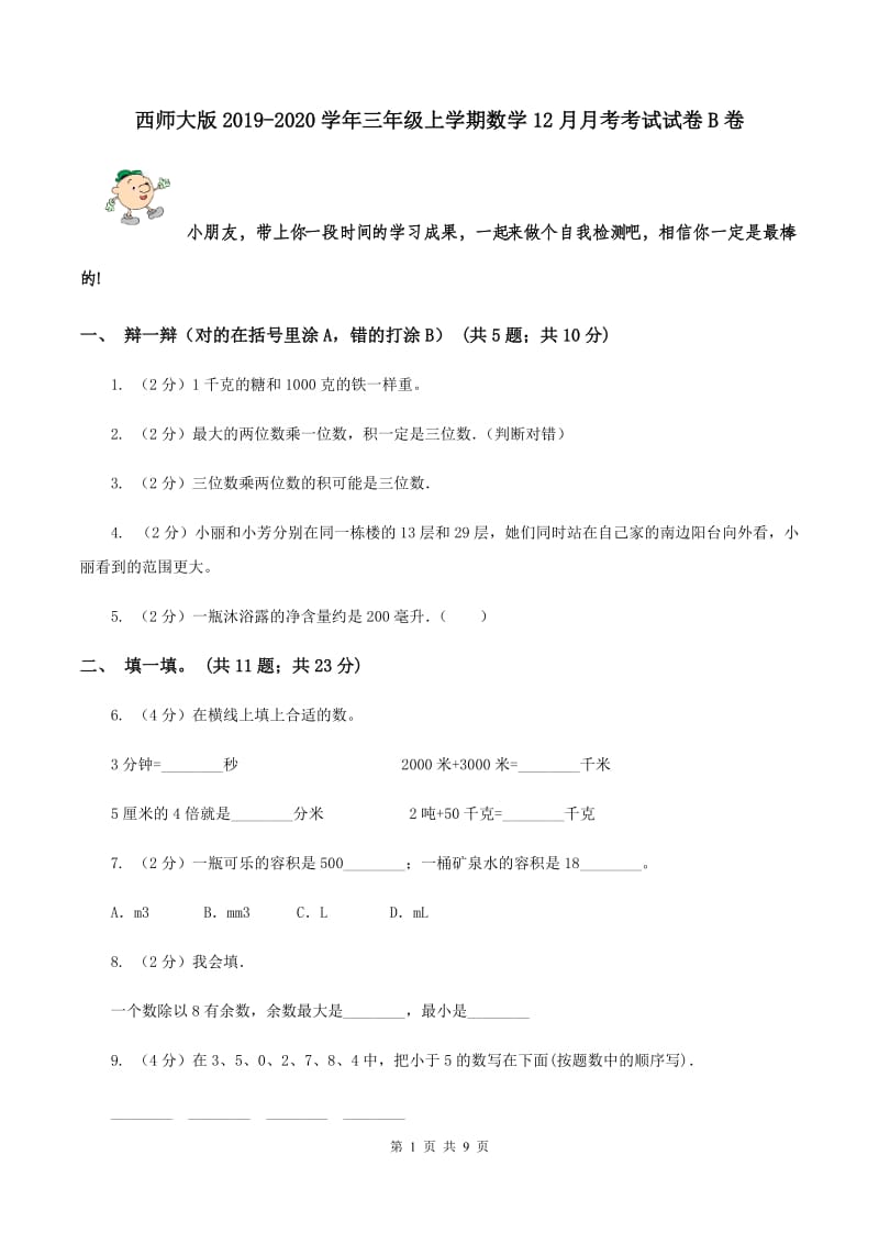 西师大版2019-2020学年三年级上学期数学12月月考考试试卷B卷.doc_第1页