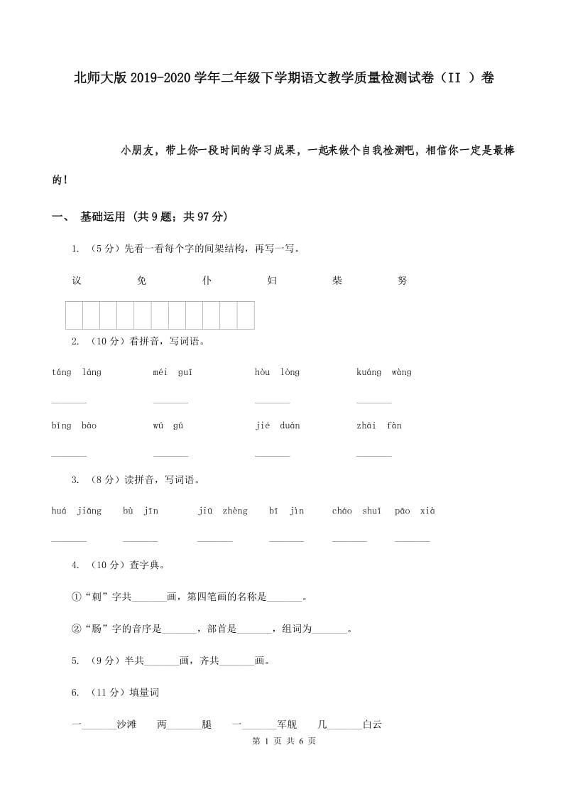 北师大版2019-2020学年二年级下学期语文教学质量检测试卷（II ）卷.doc_第1页