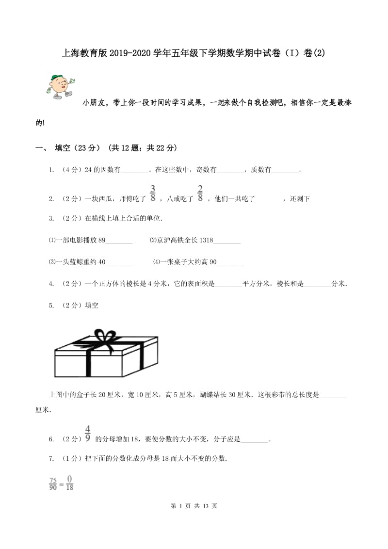 上海教育版2019-2020学年五年级下学期数学期中试卷（I）卷(2).doc_第1页