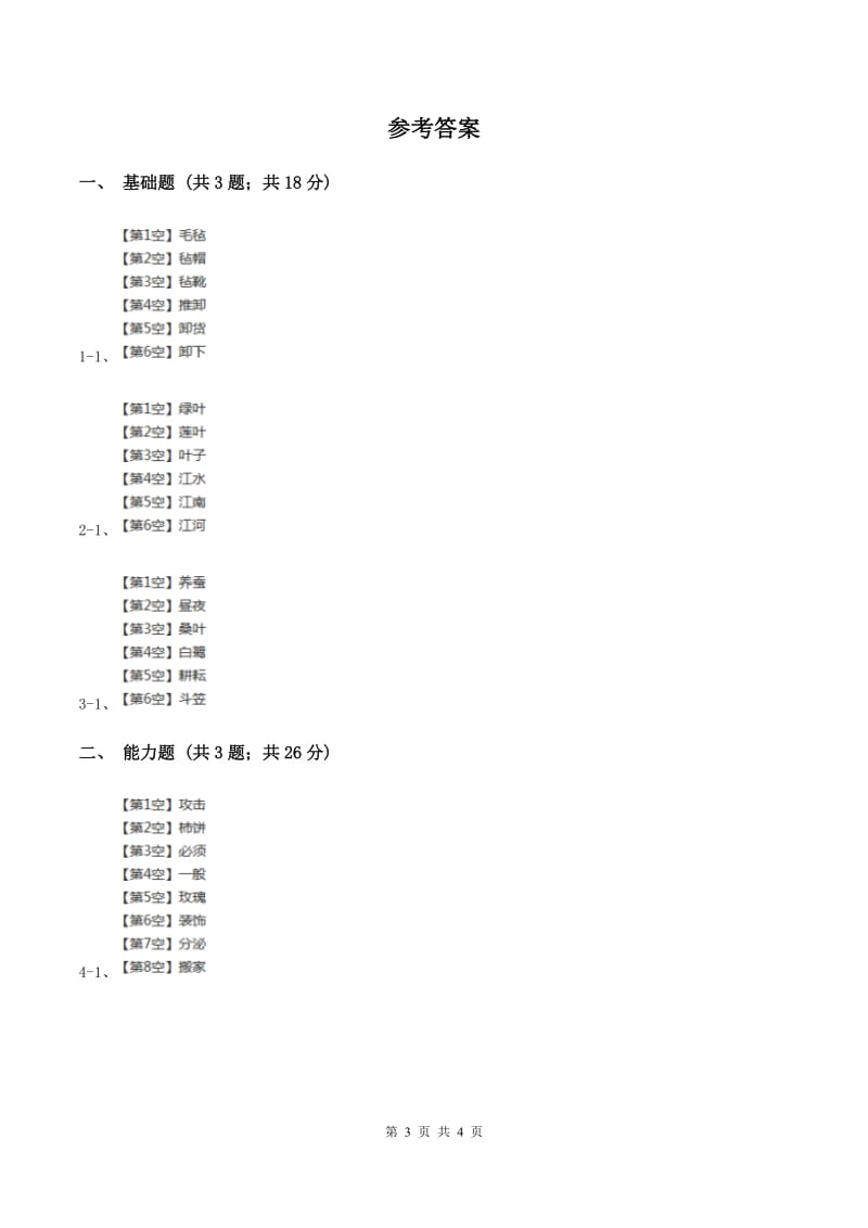 部编版一年级上册语文课文1第1课《秋天》提高练习B卷.doc_第3页