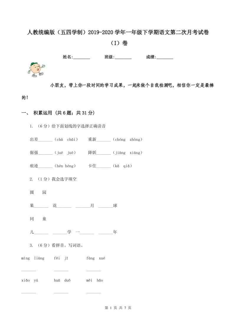 人教统编版（五四学制）2019-2020学年一年级下学期语文第二次月考试卷（I）卷.doc_第1页