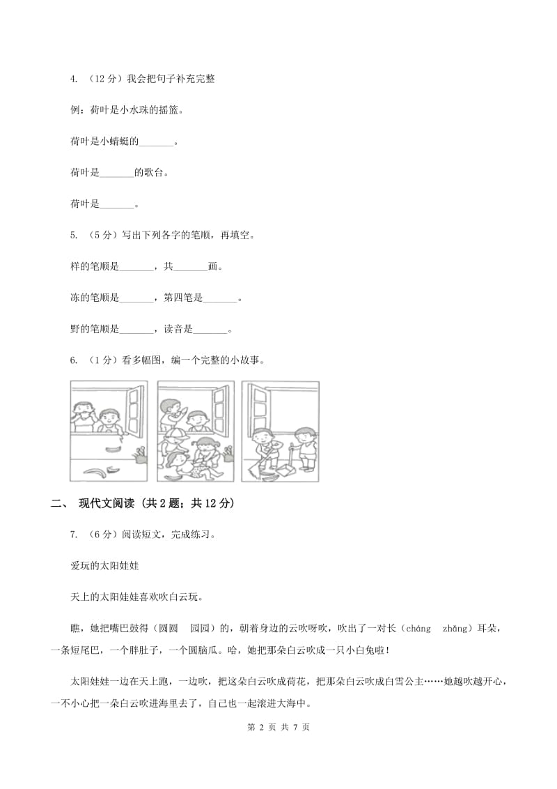 人教统编版（五四学制）2019-2020学年一年级下学期语文第二次月考试卷（I）卷.doc_第2页