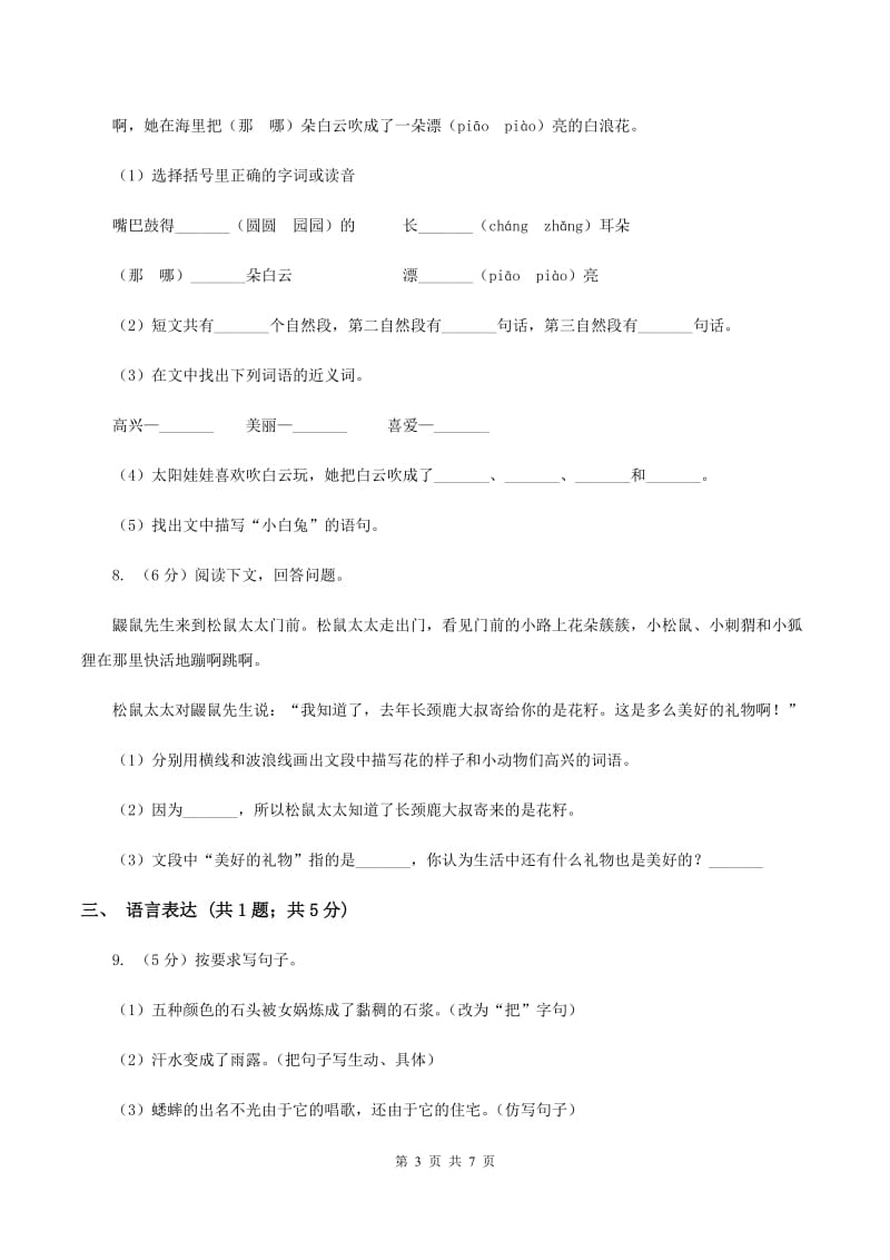 人教统编版（五四学制）2019-2020学年一年级下学期语文第二次月考试卷（I）卷.doc_第3页