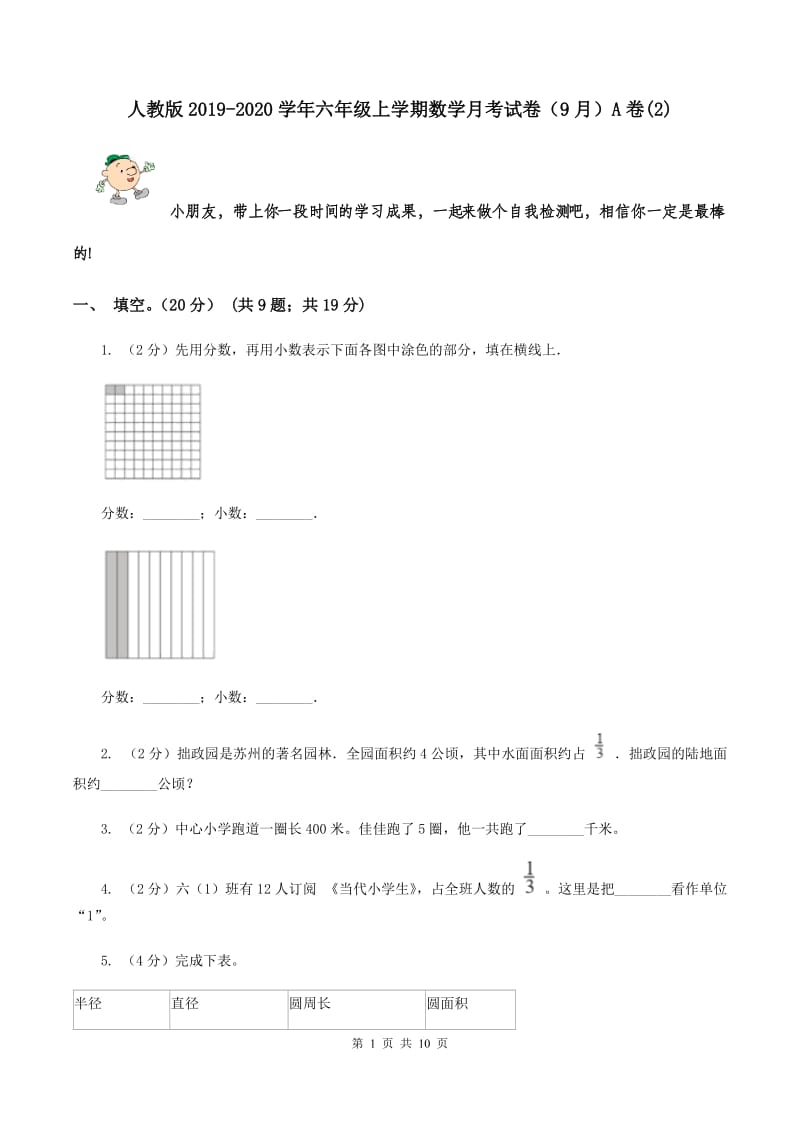 人教版2019-2020学年六年级上学期数学月考试卷（9月）A卷(2).doc_第1页