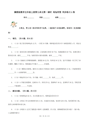 冀教版數(shù)學(xué)五年級(jí)上冊(cè)第九單元第一課時(shí) 雞兔同籠 同步練習(xí)A卷.doc